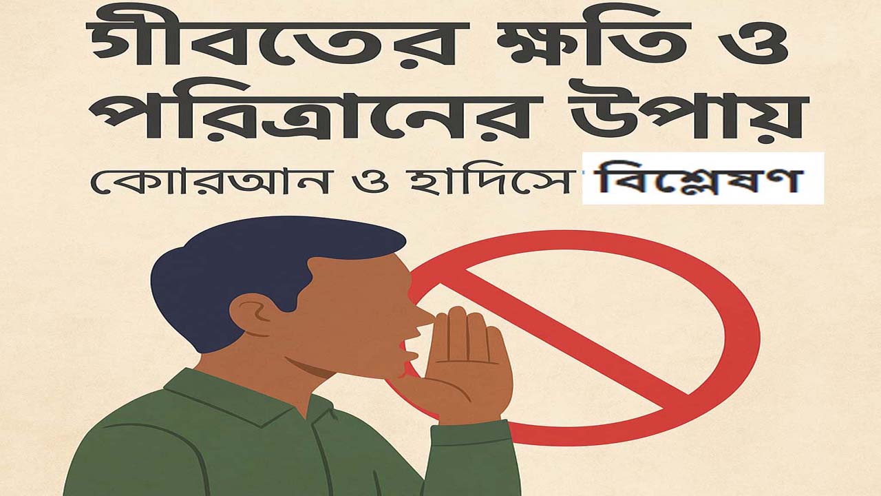 গীবতের ক্ষতি ও পরিত্রাণের উপায়